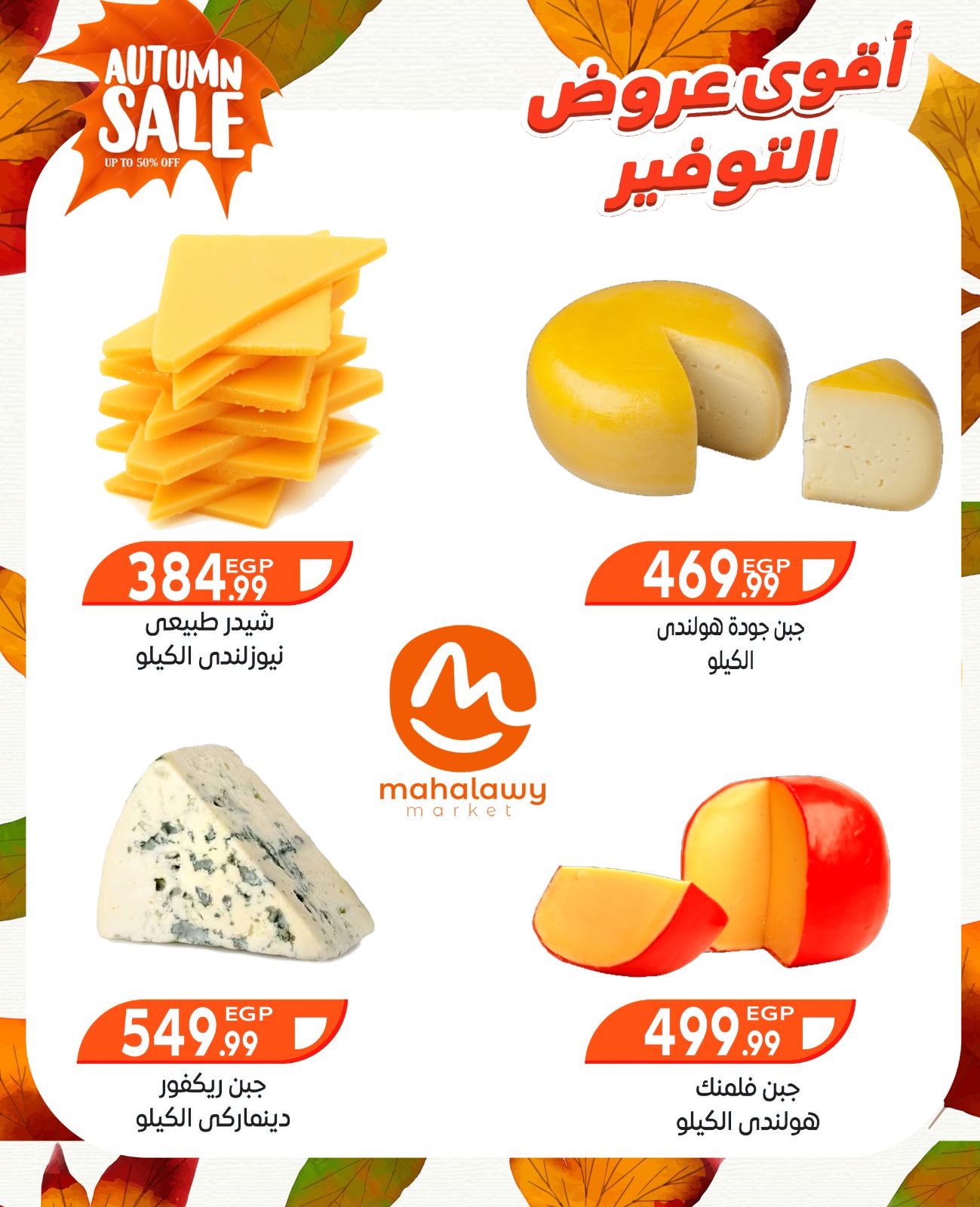 el-mahallawy-sons offers from 9oct to 3oct 2025 عروض اولاد المحلاوى من 9 أكتوبر حتى 3 أكتوبر 2025 صفحة رقم 8